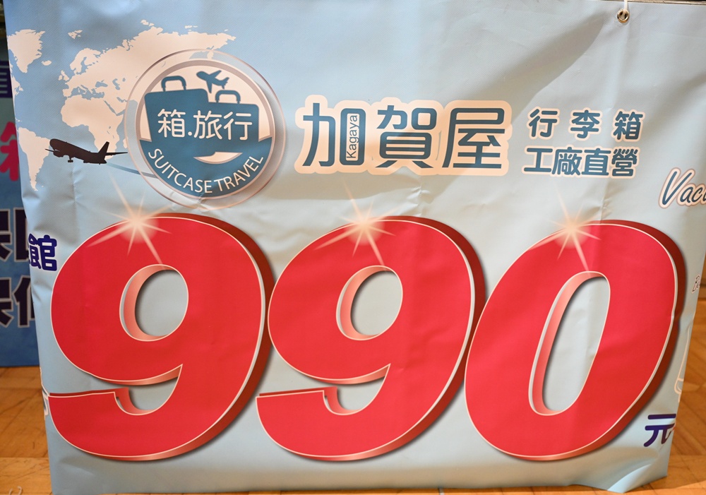 高雄行李箱特賣會。加賀屋行李箱 新光三越三多店 前開式行李箱、廉航專用登機箱、鋁框箱、防潑水布箱 通通下殺$990元起 滿額還有贈品唷！