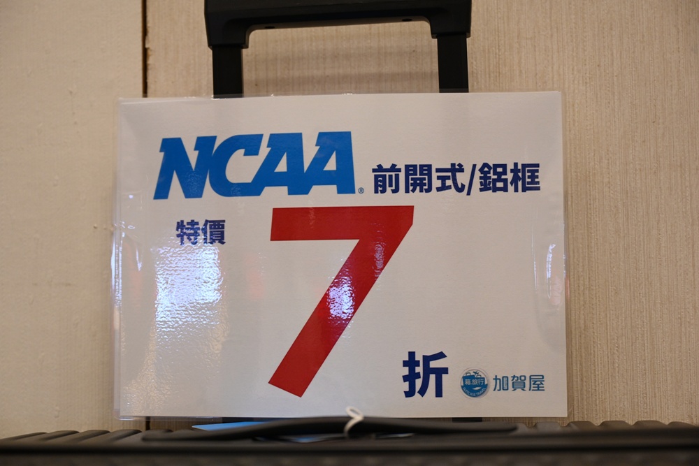 高雄行李箱特賣會。加賀屋行李箱 新光三越三多店 前開式行李箱、廉航專用登機箱、鋁框箱、防潑水布箱 通通下殺$990元起 滿額還有贈品唷！