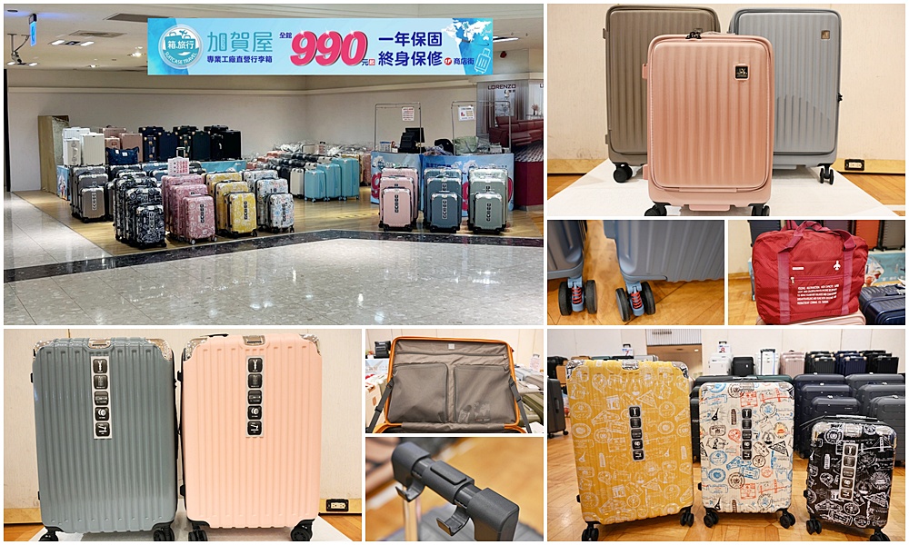 高雄行李箱特賣會。加賀屋行李箱 新光三越三多店 前開式行李箱、廉航專用登機箱、鋁框箱、防潑水布箱 通通下殺$990元起 滿額還有贈品唷！