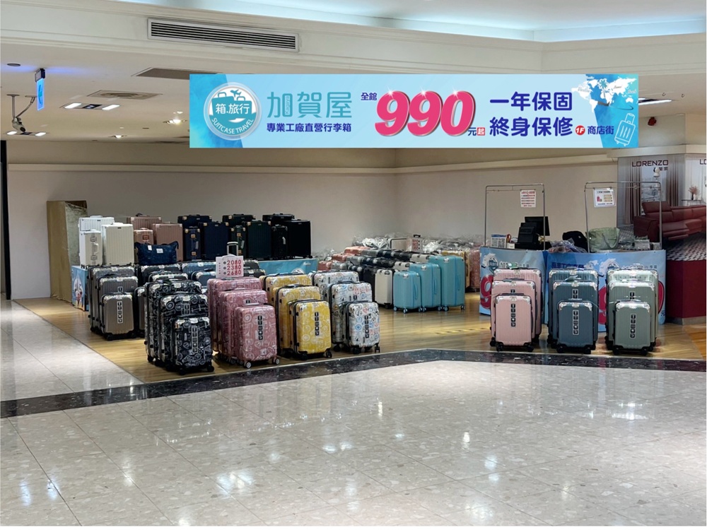 高雄行李箱特賣會。加賀屋行李箱 新光三越三多店 前開式行李箱、廉航專用登機箱、鋁框箱、防潑水布箱 通通下殺$990元起 滿額還有贈品唷！
