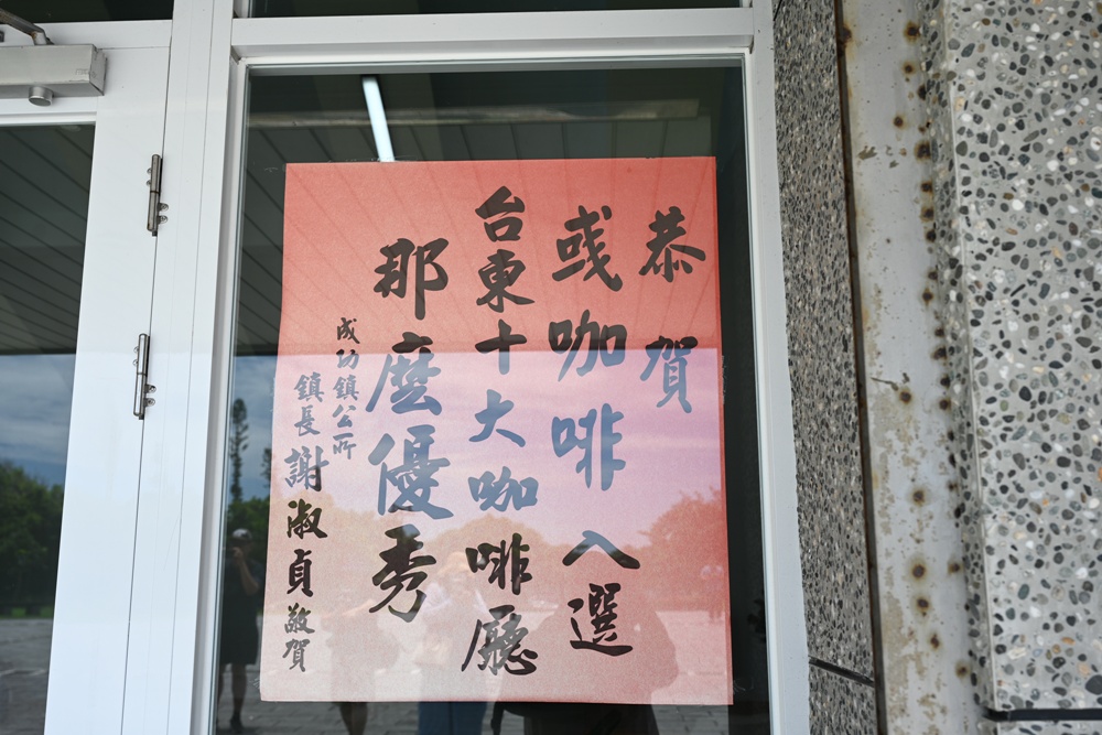 台東三仙台咖啡館推薦｜彧咖啡 重安部落咖啡、自家烘焙咖啡、手沖咖啡、手作甜點！