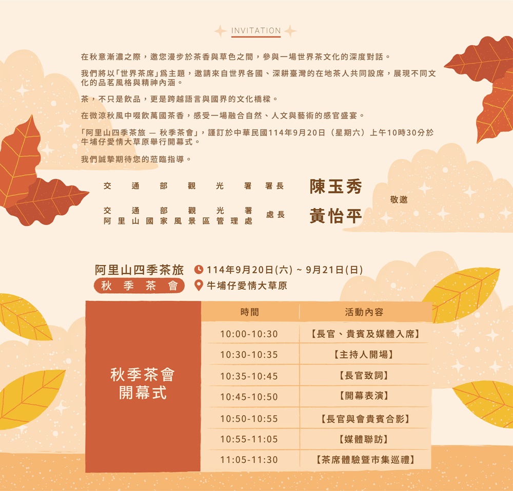 2025阿里山四季茶旅｜秋季茶會 跨越國界的茶旅盛宴！