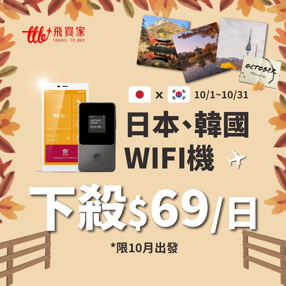 出國必備神器！飛譯通2.0 WiFi機 翻譯+網路分享 一次搞定！10月限時破盤價只要 $69/日！(🇯🇵 日本/🇰🇷 韓國)
