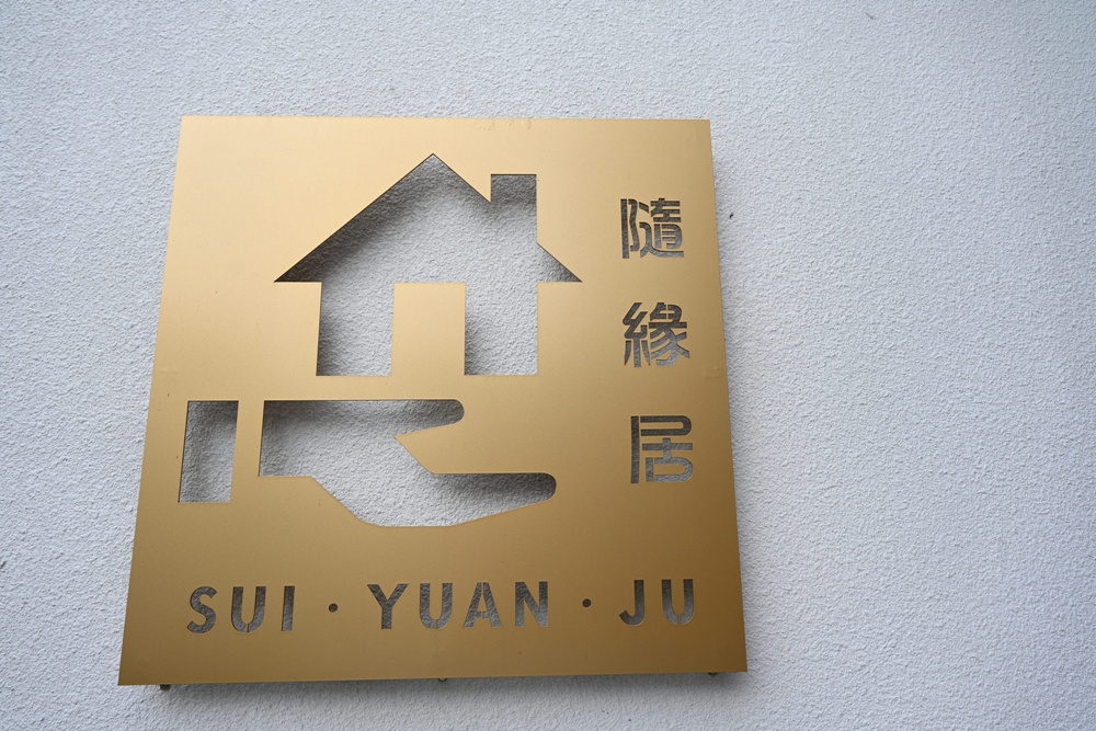 嘉義中埔包棟民宿推薦|隨緣居民宿 像家一樣自在的療癒小旅行! 嘉義中埔包棟民宿推薦|隨緣居民宿 像家一樣自在的療癒小旅行!