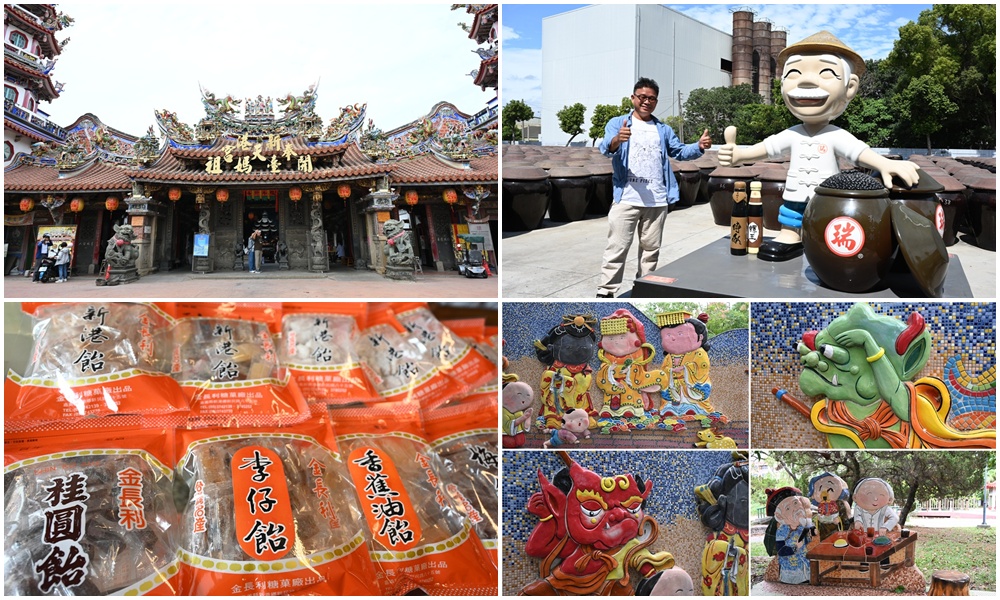 品牌一條街！雲林西螺米醬一條街、新港奉天宮神菓子一條街！探索城市的在地魅力！
