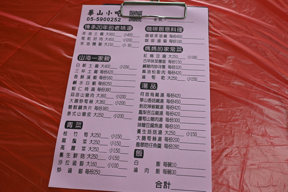 雲林古坑美食推薦！華山小吃 苦茶油雞、古坑咖啡入菜 融合在地特色風味！