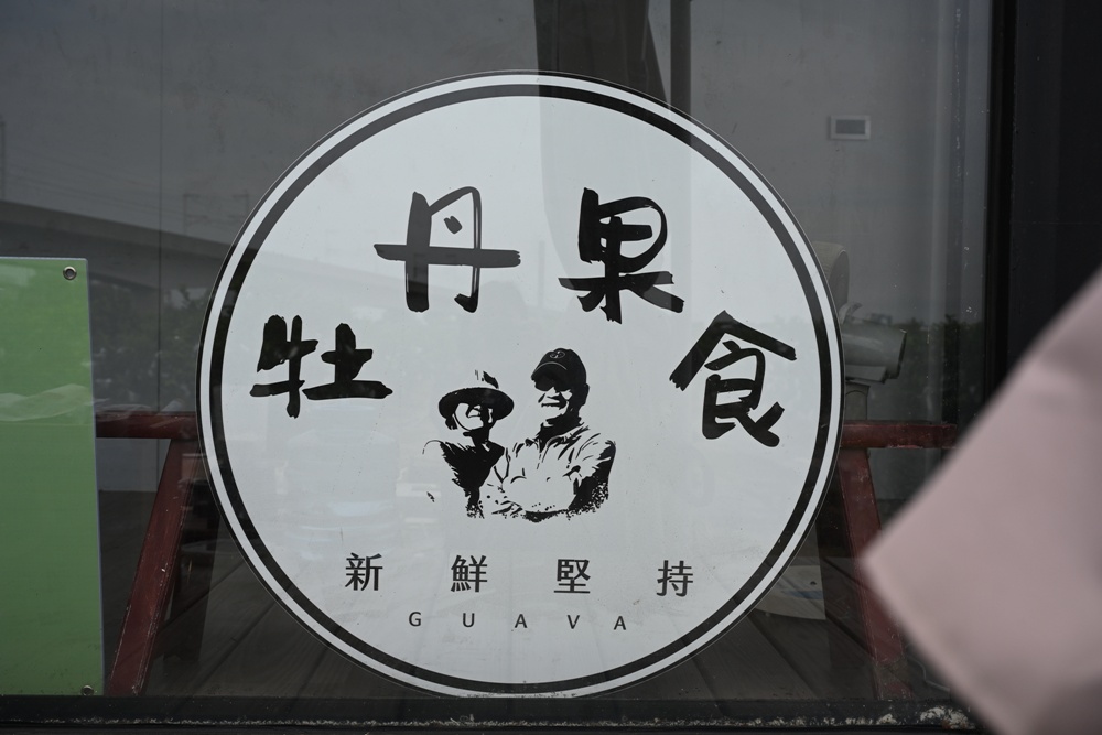 台南後壁金牌農村一日遊｜米香有約，「稻」後壁旅行！採芭樂、撿雞蛋、絹印臉譜帆布袋DIY、俗女餐桌全攻略！