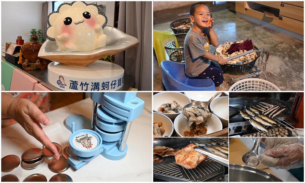 台南一日遊。蘆竹溝社區 蘆竹溝蚵學園區 DIY蚵仔碗粿、虱目魚丸、產地到餐桌、漁村風味餐！