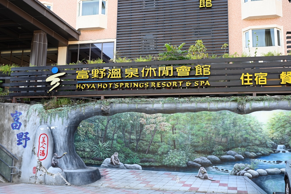 台東溫泉住宿推薦｜知本富野溫泉休閒會館 露天SPA、獨立湯屋 美食泡湯一次滿足！湯日漫旅 溫泉季專案！