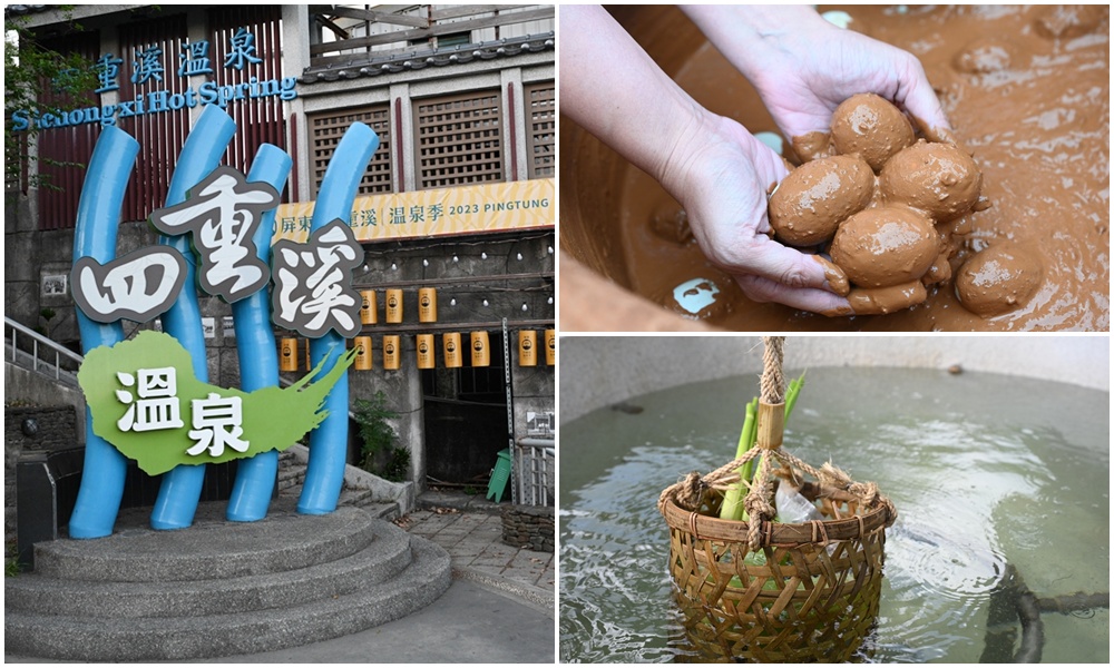 屏東四重溪溫泉村一日遊，DIY溫泉鹹鴨蛋、泡湯、賞景、吃美食一次滿足！