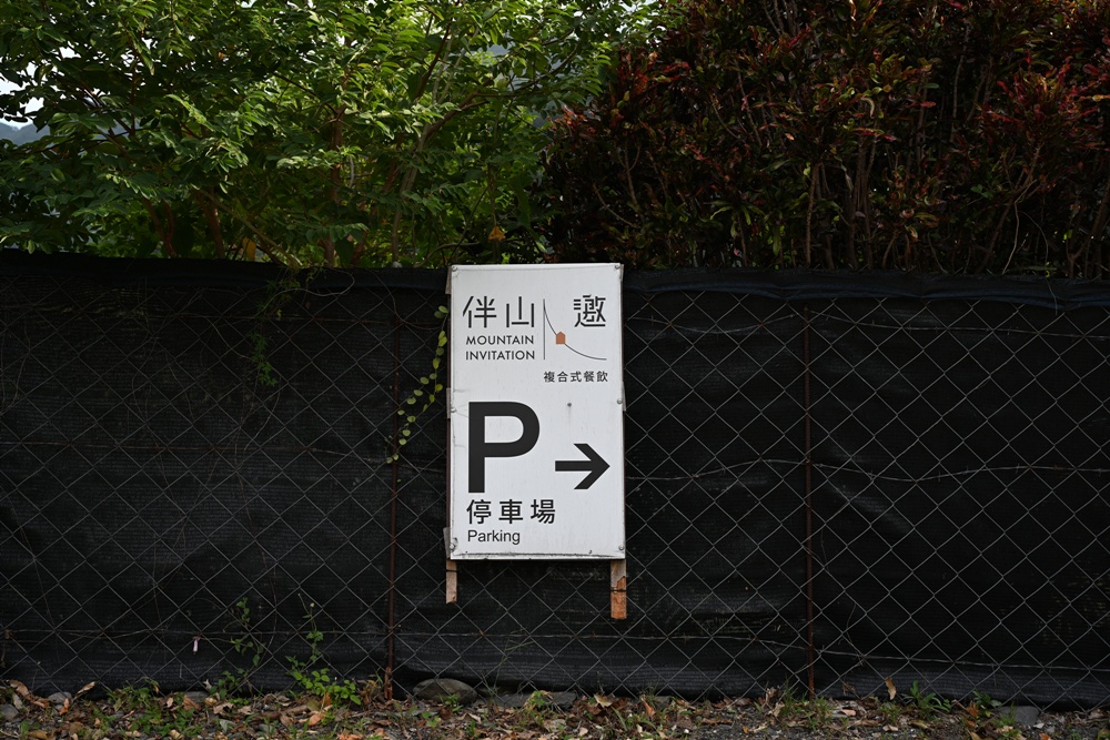 台東景觀餐廳推薦。伴山邀複合式餐飲 180度山景 x 原住民風味餐 x 攀樹、攀岩、繩索垂降