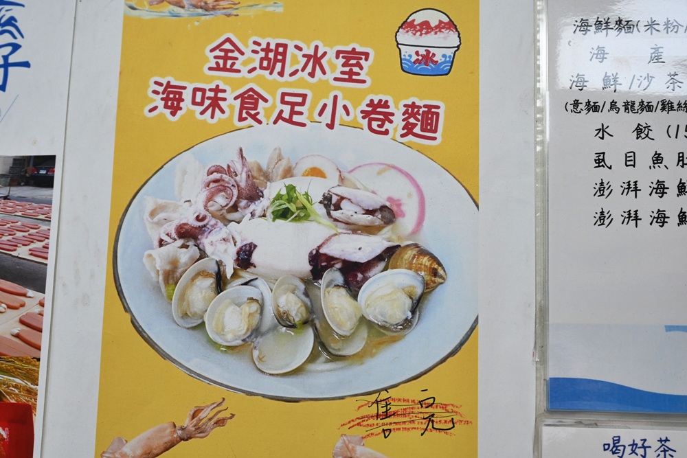 雲林美食。金湖冰室 澎派海鮮麵、古早味蜜餞四果冰！