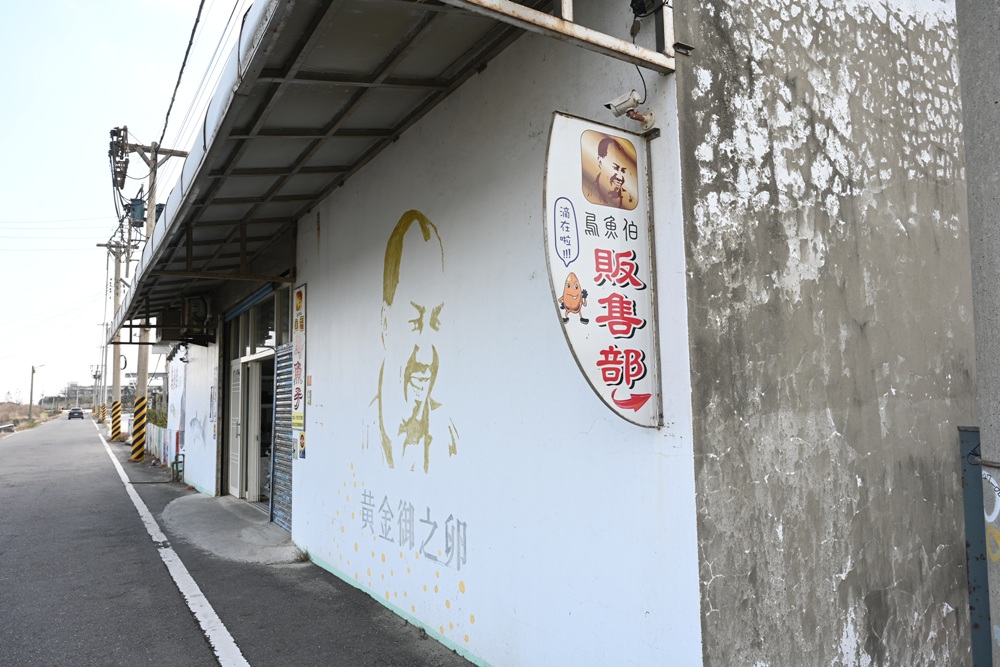 雲林口湖。口福烏魚伯烏魚子 烏金條、蜜蠟烏魚子、血子烏魚子 x 新榮製冰-烏魚子霜淇淋！