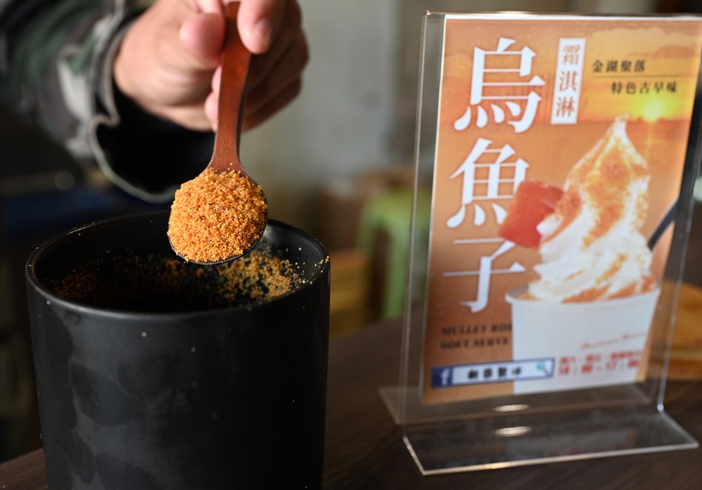 雲林口湖。口福烏魚伯烏魚子 烏金條、蜜蠟烏魚子、血子烏魚子 x 新榮製冰-烏魚子霜淇淋！