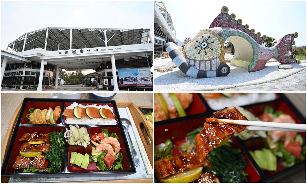 雲林口湖必訪景點｜口湖遊客中心 甘苦人魅力農店 在地伴手禮、甘苦人套餐、烏金鰻魚套餐、美拍地景藝術 一次滿足！