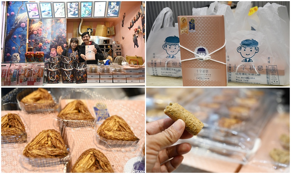 2025日月潭伴手禮推薦。十字初戀伊達邵紅茶樂心酥 愛心型蛋捲、包餡蛋捲! 2025日月潭伴手禮推薦。十字初戀伊達邵紅茶樂心酥 愛心型蛋捲、包餡蛋捲!