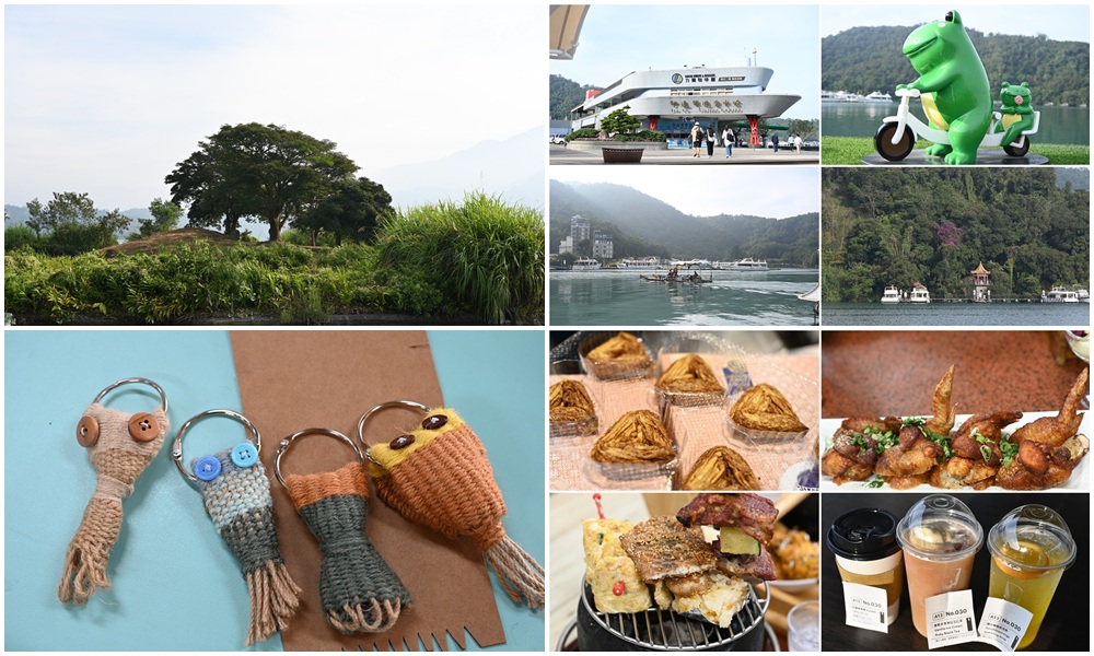 日月潭旅遊全攻略|邵族文化巡禮、日月潭遊船、DIY傳統編織、邵族傳統服飾體驗、日月潭二日遊! 日月潭旅遊全攻略|邵族文化巡禮、日月潭遊船、DIY傳統編織、邵族傳統服飾體驗、日月潭二日遊!