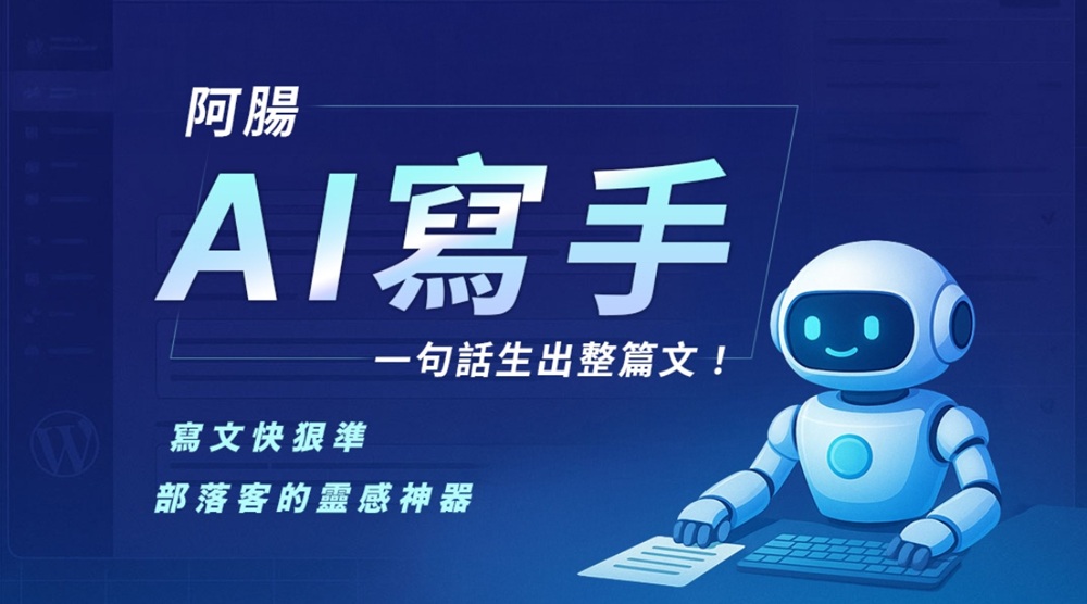 生活。阿腸數位科技 部落客的好朋友 穩定又貼心的後援隊! 生活。阿腸數位科技 部落客的好朋友 穩定又貼心的後援隊!