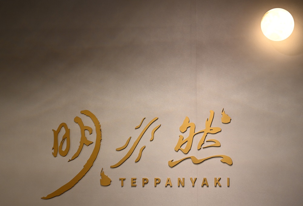 Google 評論平均4.8高分！明水然 高雄大立店 原味創意無菜單鐵板燒！高雄聚餐推薦、慶生首選！