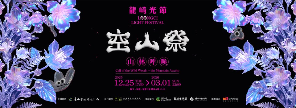 2026空山祭。台南龍崎光節 虎形山公園12/25登場！門票、交通接駁