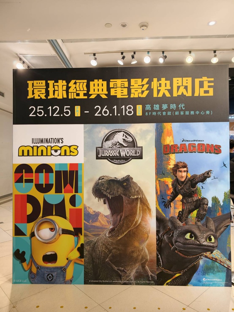 高雄夢時代環球經典電影快閃店｜3米高沒牙登場、馴龍高手、小小兵、侏儸紀公園周邊一次蒐集！