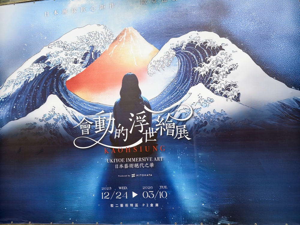 沉浸式展覽!會動的浮世繪展-日本藝術絕代之華 高雄場 不用飛日本 帶你秒穿越江戶時代! 沉浸式展覽!會動的浮世繪展-日本藝術絕代之華 高雄場 不用飛日本 帶你秒穿越江戶時代!