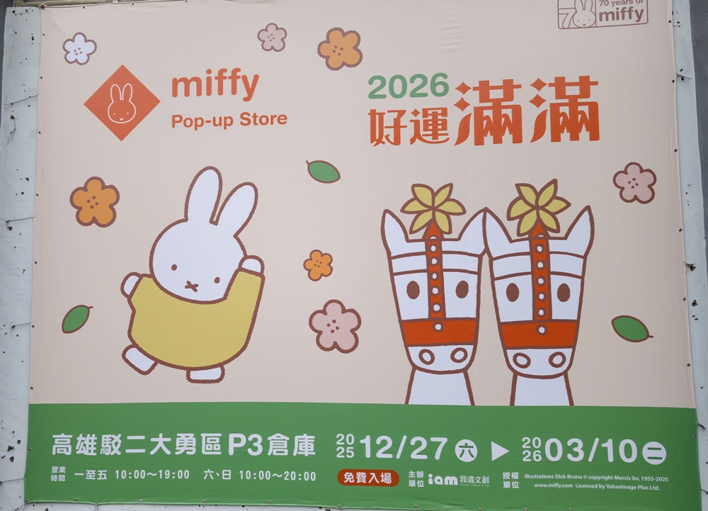 高雄駁二免門票快閃店!miffy、咖波、早午餐兄弟、一拳超人全到齊 讓你拍照、購物一次滿足! 高雄駁二免門票快閃店!miffy、咖波、早午餐兄弟、一拳超人全到齊 讓你拍照、購物一次滿足!