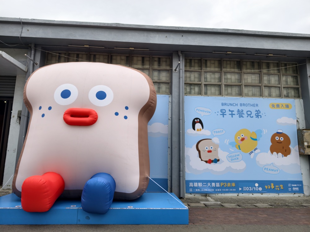 高雄駁二免門票快閃店!miffy、咖波、早午餐兄弟、一拳超人全到齊 讓你拍照、購物一次滿足! 高雄駁二免門票快閃店!miffy、咖波、早午餐兄弟、一拳超人全到齊 讓你拍照、購物一次滿足!