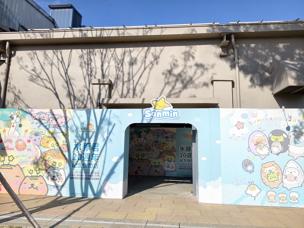 高雄駁二免門票快閃店!miffy、咖波、早午餐兄弟、一拳超人全到齊 讓你拍照、購物一次滿足! 高雄駁二免門票快閃店!miffy、咖波、早午餐兄弟、一拳超人全到齊 讓你拍照、購物一次滿足!