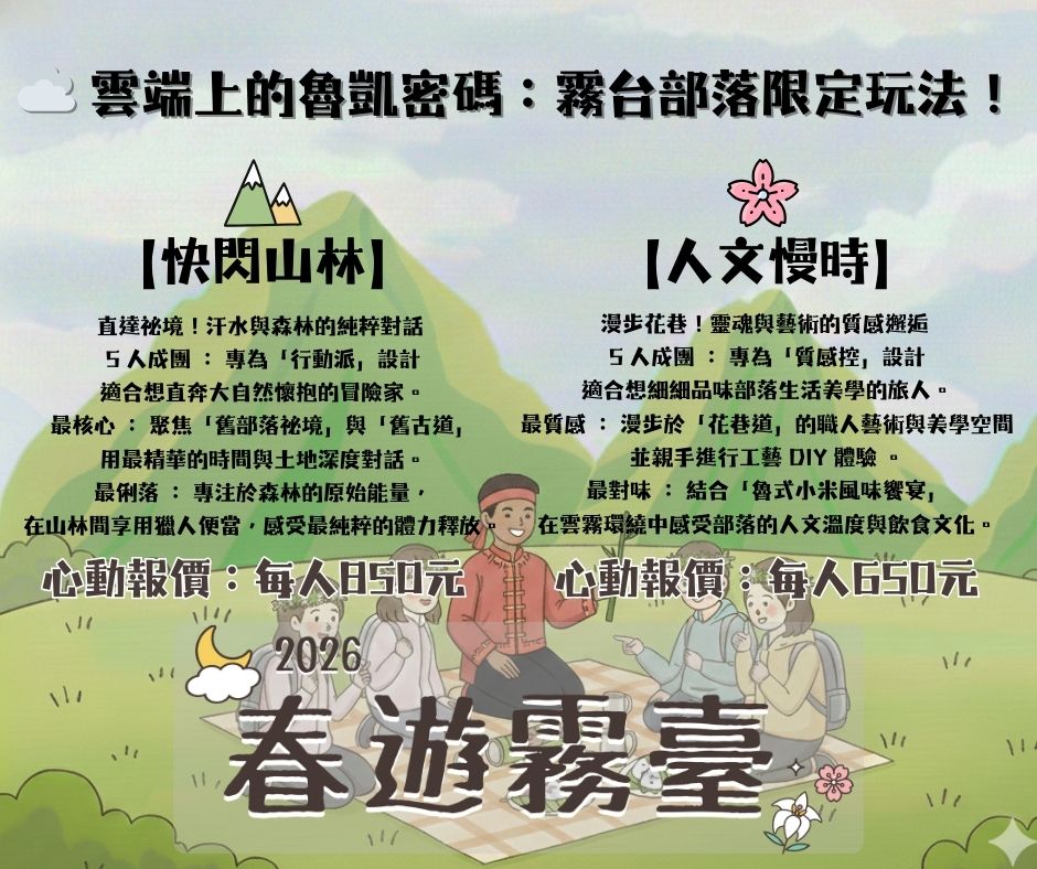 屏東霧臺二日遊｜2026赤馬迎春漫遊霧臺 魯凱族部落走讀、花巷道賞櫻、神山瀑布、禮納里住宿深度體驗！
