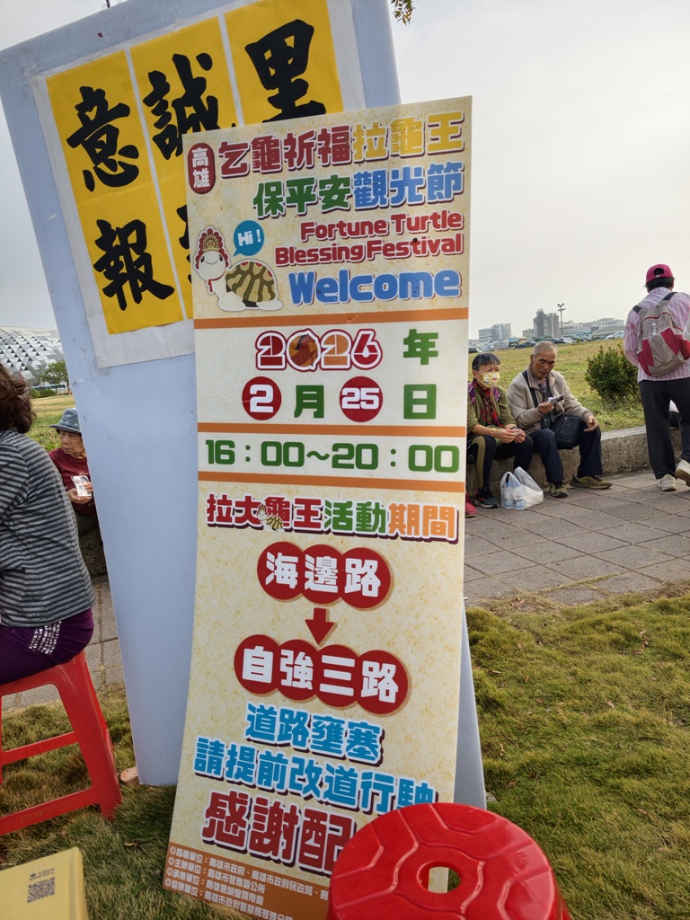 2026乞龜祈福拉龜王保平安觀光節｜意誠堂關帝廟 全台最大乞龜 20噸大神龜 萬人拉繩祈福踩街！