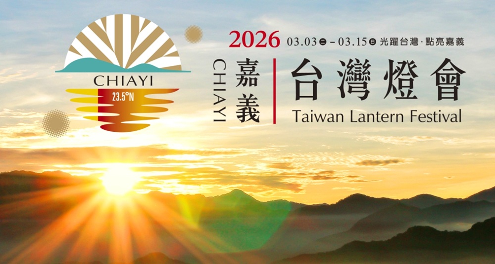 2026台灣燈會在嘉義｜「光躍台灣・點亮嘉義」超級瑪利歐、青森睡魔、宗教燈區、小提燈領取、交通接駁全攻略！