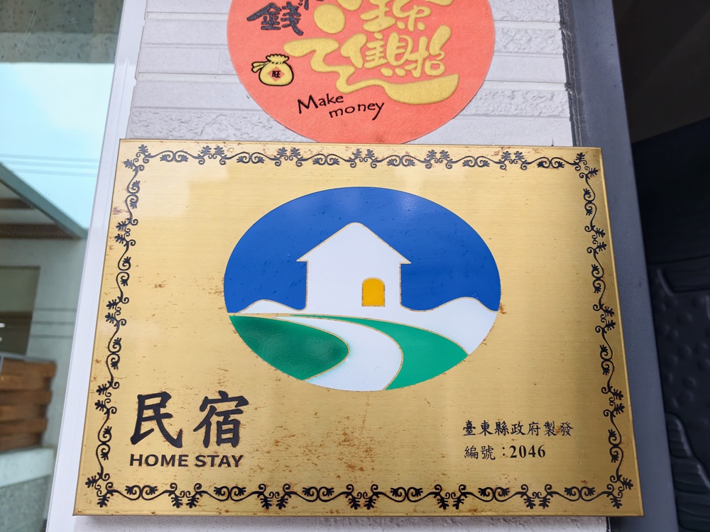 台東住宿推薦。銘居民宿 鄰近台東車站、台東夜市 6~12人Villa包棟民宿! 台東住宿推薦。銘居民宿 鄰近台東車站、台東夜市 6~12人Villa包棟民宿!