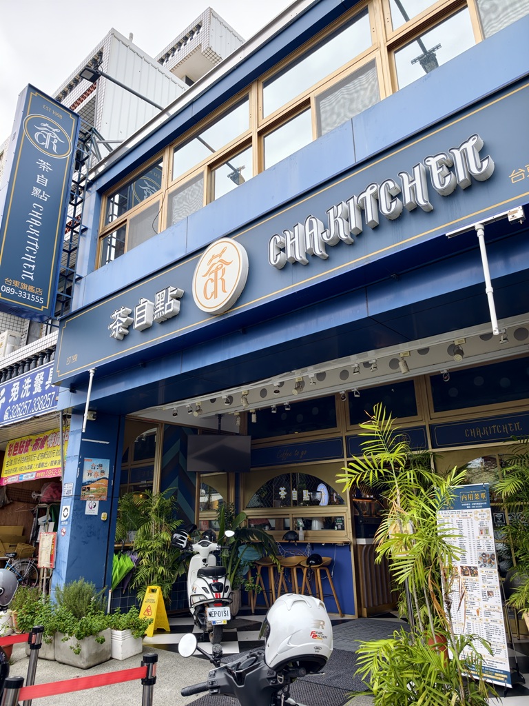 台東美食推薦。茶自點 台東旗艦店 複合式餐廳 簡餐、火鍋、台東早午餐推薦！