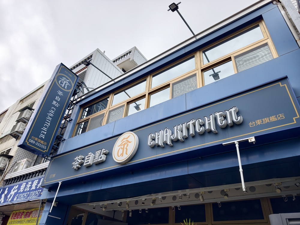 台東美食推薦。茶自點 台東旗艦店 複合式餐廳 簡餐、火鍋、台東早午餐推薦！