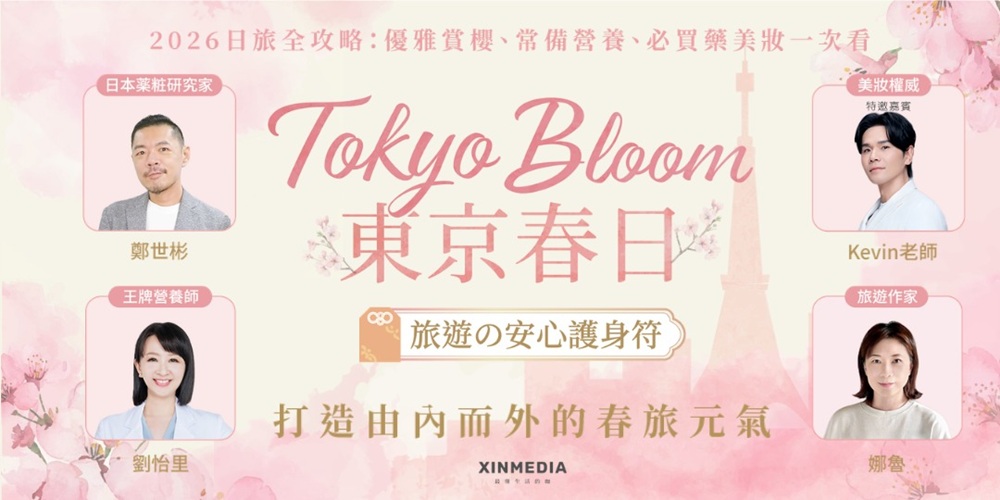 TokyoBloom 東京春日・旅遊的安心護身符 2026日本採購首選講座!賞櫻秘境、常備營養、必買藥妝 一次搞定! TokyoBloom 東京春日・旅遊的安心護身符 2026日本採購首選講座!賞櫻秘境、常備營養、必買藥妝 一次搞定!