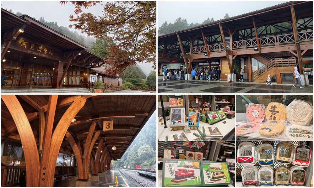 嘉義阿里山。全台最大木造車站 阿里山車站、林鐵文創商品一次看! 嘉義阿里山。全台最大木造車站 阿里山車站、林鐵文創商品一次看!