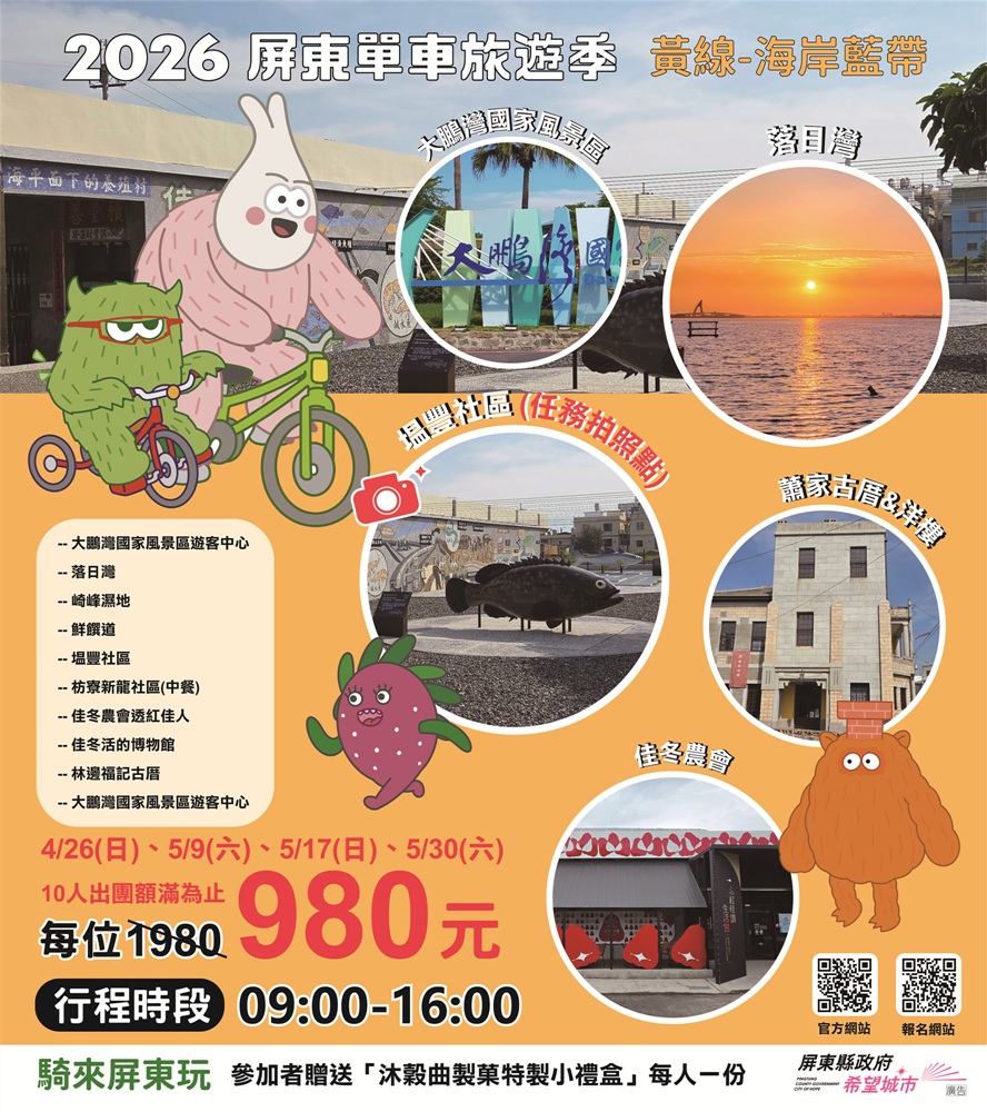 騎來屏東玩 2026屏東單車旅遊季！黃線・海岸藍帶電輔車一次暢遊大鵬灣、枋寮、林邊、佳冬！