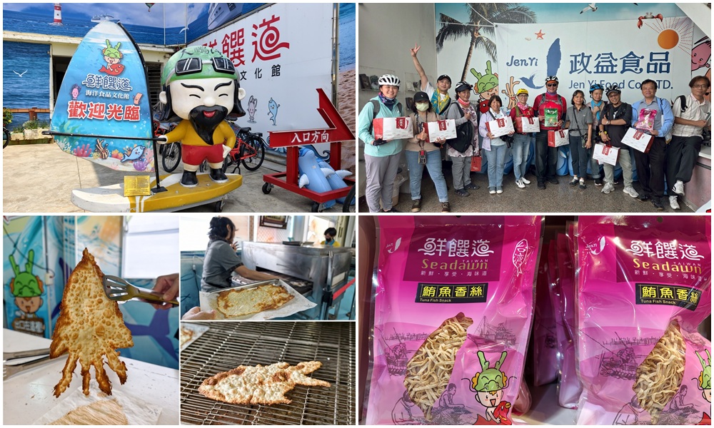 屏東免門票景點。鮮饌道海洋食品文化館 鱈魚香絲觀光工廠、鱈魚香絲DIY體驗、還提供免費試吃、飲料無限暢飲！
