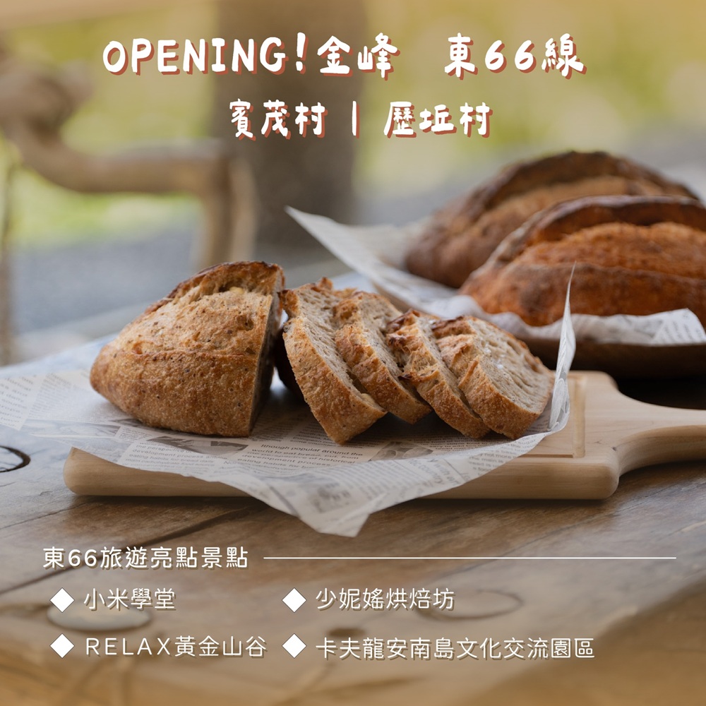 OPENING!金峰 東66線 | 小米文化一日遊(小米學堂、部落體驗、黃金山谷金崙新秘境、親水飄飄河) OPENING!金峰 東66線 | 小米文化一日遊(小米學堂、部落體驗、黃金山谷金崙新秘境、親水飄飄河)