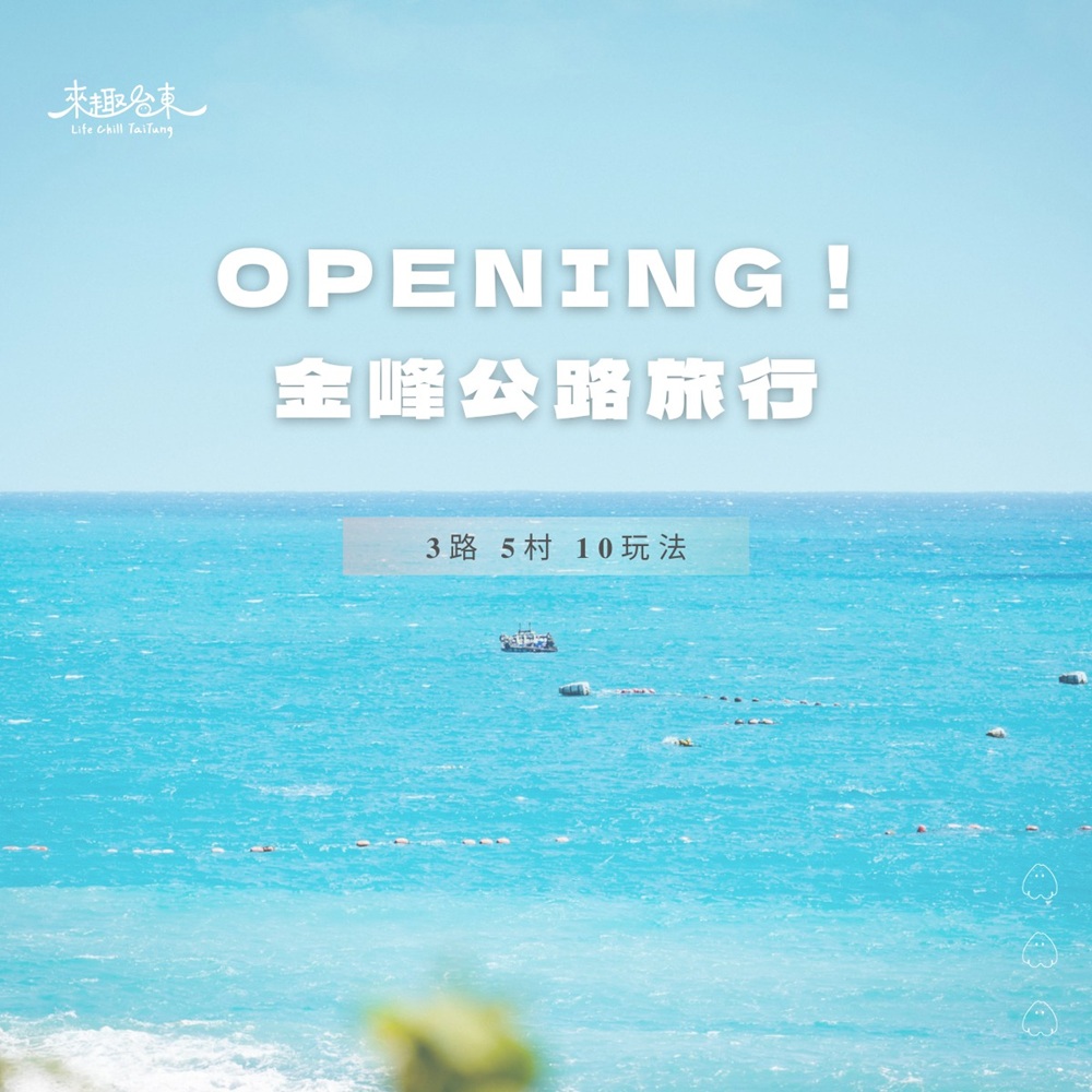 OPENING!金峰 東66線 | 小米文化一日遊(小米學堂、部落體驗、黃金山谷金崙新秘境、親水飄飄河) OPENING!金峰 東66線 | 小米文化一日遊(小米學堂、部落體驗、黃金山谷金崙新秘境、親水飄飄河)